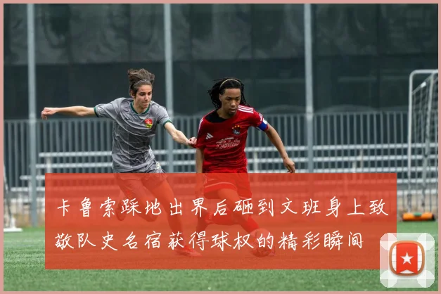 卡鲁索踩地出界后砸到文班身上致敬队史名宿获得球权的精彩瞬间