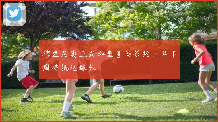穆里尼奥正式加盟皇马签约三年下周将抵达球队