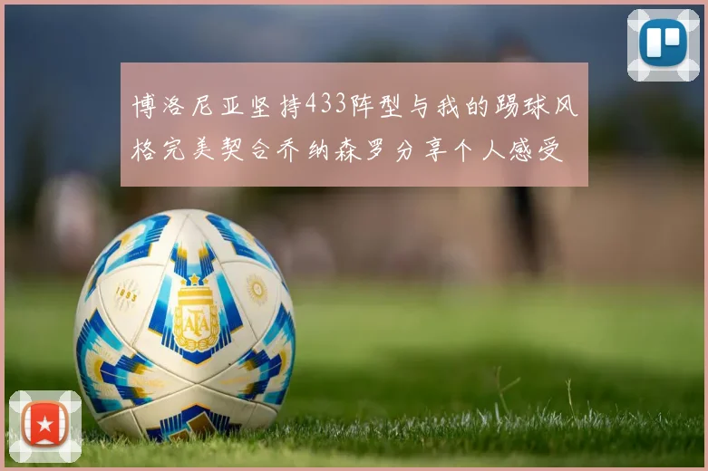 博洛尼亚坚持433阵型与我的踢球风格完美契合乔纳森罗分享个人感受